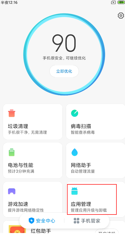 点击应用管理